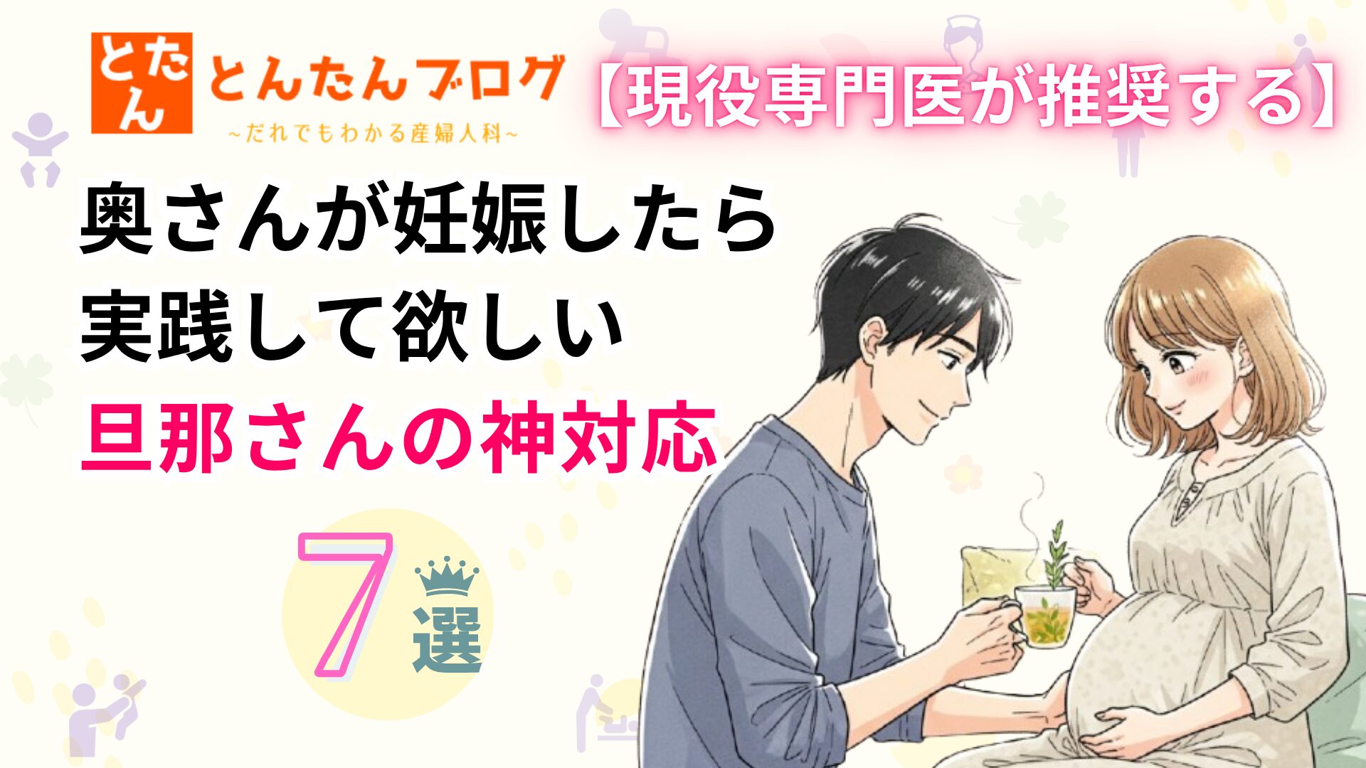 【現役専門医が推奨する】妊娠したら実践して欲しい旦那さんの神対応7選